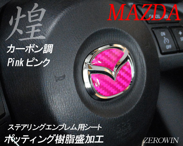 マツダ ステアリング エンブレムシート カーボン調ピンク SDH-M01 樹脂盛立体3D ハンドル ZEROWIN MAZDA 簡単取付拍卖