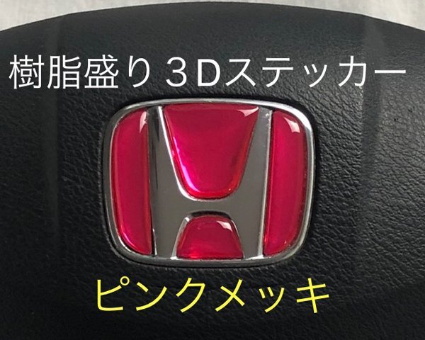 ホンダ ステアリング エンブレムシート ピンクメッキ SDH-H01 樹脂盛立体3D加工 ハンドル ZEROWIN HONDA拍卖