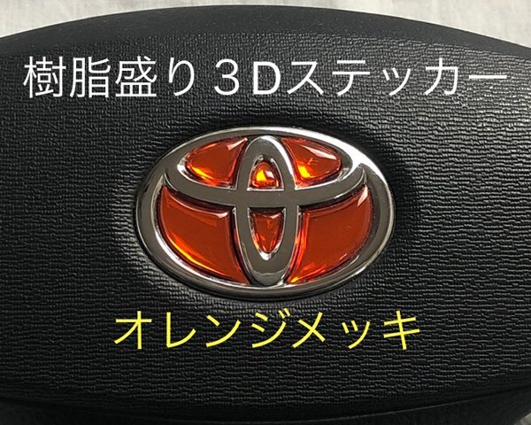 トヨタ ステアリング エンブレムシート オレンジメッキ ハンドル用 SDH-T01 樹脂盛立体3D加工 ZEROWIN拍卖