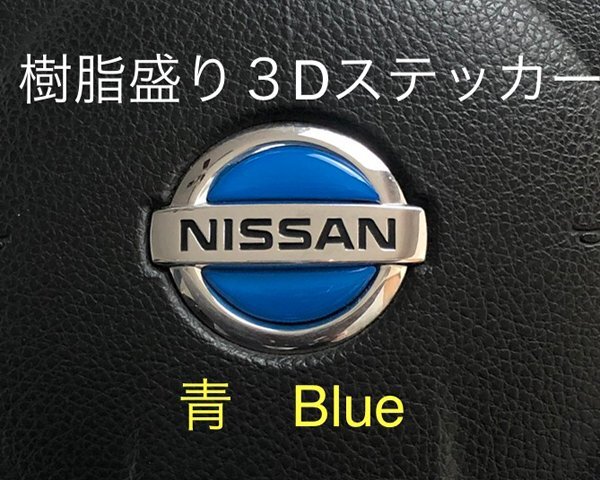 日産 ステアリング エンブレムシート 青 ブルー SDH-N01 樹脂盛立体3D ハンドル ZEROWIN NISSAN 簡単取付拍卖