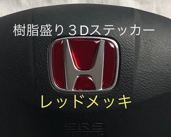 ホンダ ステアリング エンブレムシート レッドメッキ SDH-H01 樹脂盛立体3D加工 ハンドル ZEROWIN HONDA拍卖