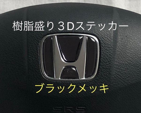 ホンダ ステアリング エンブレムシート ブラックメッキ SDH-H01 樹脂盛立体3D加工 ハンドル ZEROWIN HONDA拍卖