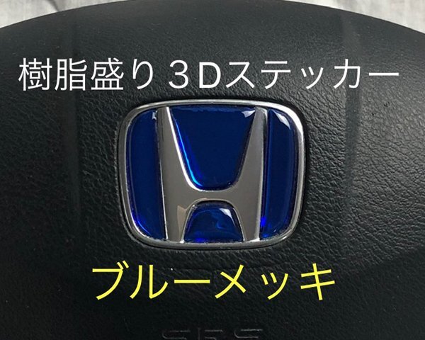 ホンダ ステアリング エンブレムシート ブルーメッキ SDH-H01 樹脂盛立体3D加工 ハンドル ZEROWIN HONDA拍卖