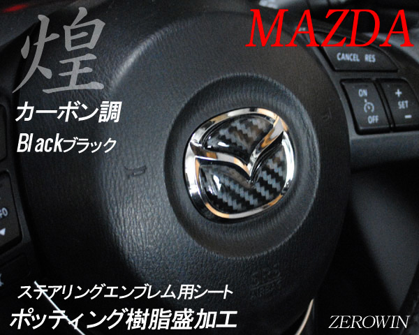 マツダ ステアリング エンブレムシート カーボン調ブラック SDH-M01 樹脂盛立体3D ハンドル ZEROWIN MAZDA 簡単取付拍卖