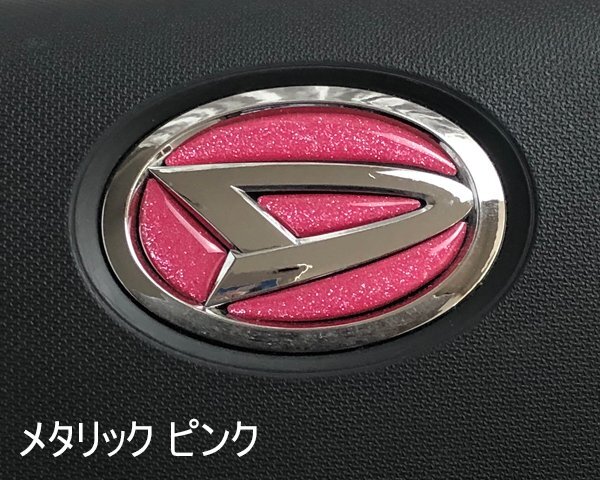 ダイハツ ステアリング エンブレムシート メタリックピンク ハンドル用 SDH-D01 樹脂盛立体3D加工 ZEROWIN拍卖