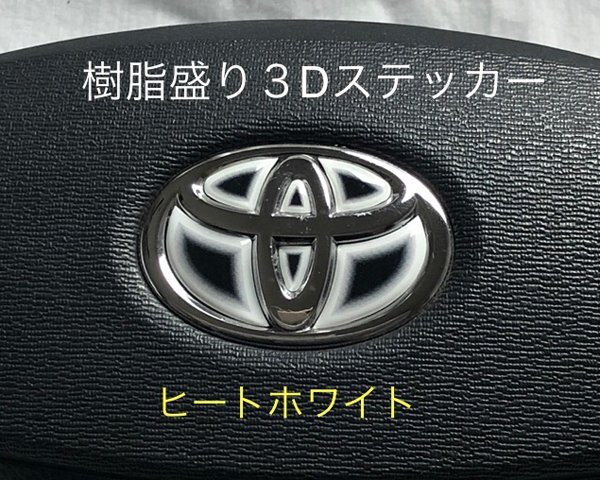 トヨタ プロボックス160系 ステアリング エンブレムシート ヒートホワイト ハンドル用 SDH-T01 樹脂盛立体3D加工 ZEROWIN拍卖