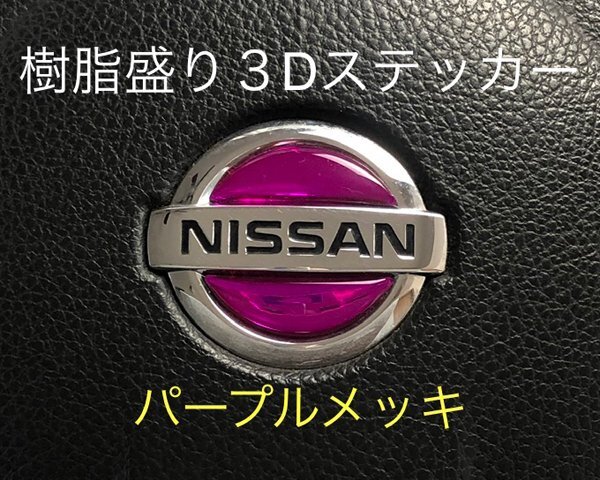 日産 ステアリング エンブレムシート パープルメッキ SDH-N01 樹脂盛立体3D ハンドル ZEROWIN NISSAN 簡単取付拍卖