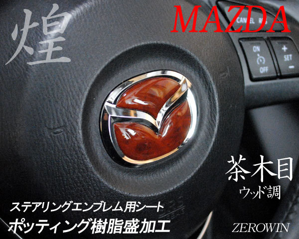 マツダ ステアリング エンブレムシート ナチュラルウッド 茶木目 SDH-M01 樹脂盛立体3D ハンドル ZEROWIN MAZDA 簡単取付拍卖