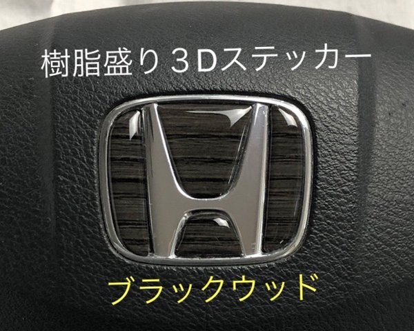 ホンダ ステアリング エンブレムシート 黒木目 ブラックウッド SDH-H01 樹脂盛立体3D加工 ハンドル ZEROWIN HONDA拍卖