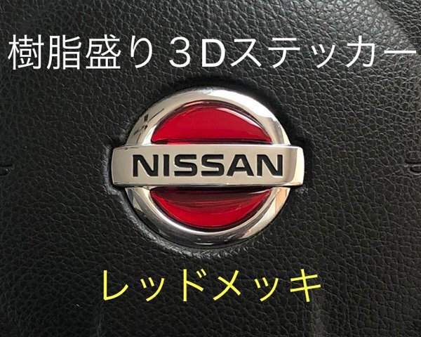 日産 ステアリング エンブレムシート レッドメッキ SDH-N01 樹脂盛立体3D ハンドル ZEROWIN NISSAN 簡単取付拍卖