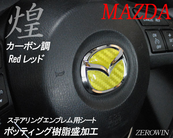 マツダ ステアリング エンブレムシート カーボン調イエロー SDH-M01 樹脂盛立体3D ハンドル ZEROWIN MAZDA 簡単取付拍卖