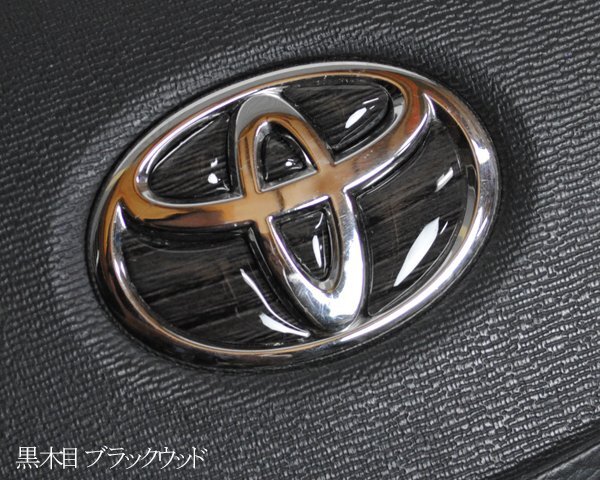 トヨタ 黒木目 ブラックウッド ステアリング エンブレムシート ハンドル用 SDH-T01 樹脂盛立体3D加工 ZEROWIN TOYOTA拍卖
