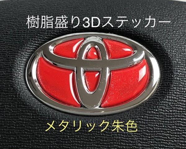 TOYOTA ステアリング エンブレムシート メタリック朱色 ハンドル用 SDH-T01 樹脂盛立体3D加工 ZEROWIN トヨタ拍卖