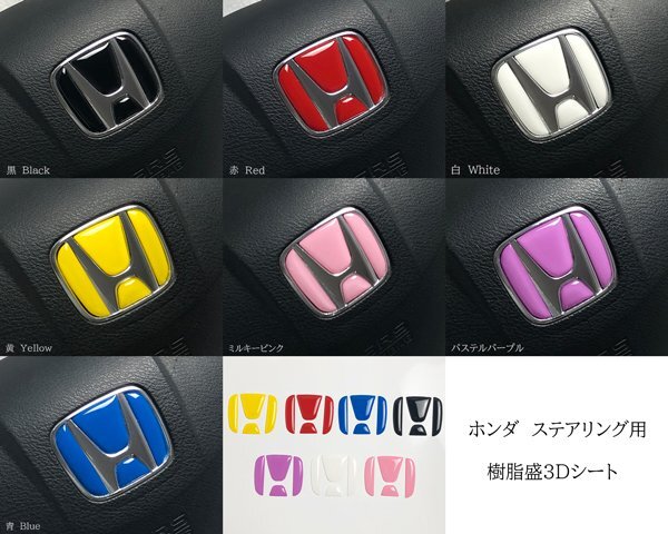 ホンダ ストリーム RN6.7.8.9 ステアリング エンブレムシート SDH-H01 樹脂盛立体3D加工 ハンドル ZEROWIN HONDA拍卖