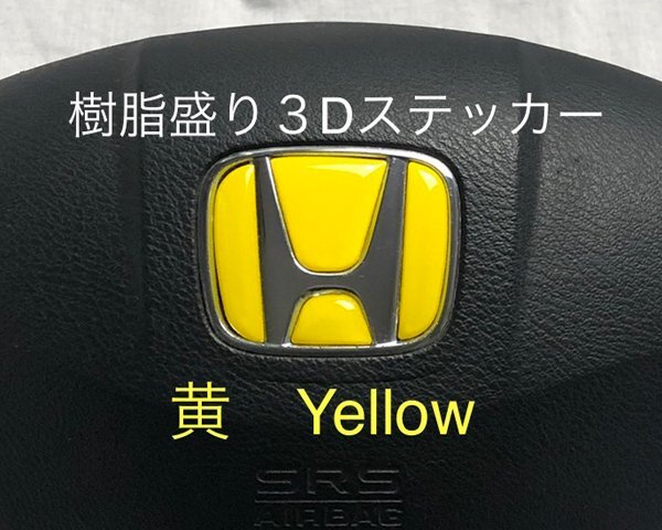ホンダ ステアリング エンブレムシート 黄 イエロー SDH-H01 樹脂盛立体3D加工 ハンドル ZEROWIN HONDA拍卖