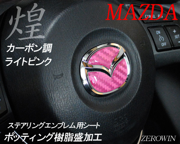 マツダ ステアリング エンブレムシート カーボン調ライトピンク SDH-M01 樹脂盛立体3D ハンドル ZEROWIN MAZDA 簡単取付拍卖
