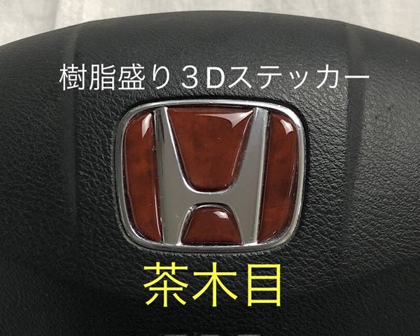 ホンダ ステアリング エンブレムシート 茶木目 ナチュラルウッド SDH-H01 樹脂盛立体3D加工 ハンドル ZEROWIN HONDA拍卖
