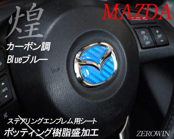 マツダ ステアリング エンブレムシート カーボン調ブルー SDH-M01 樹脂盛立体3D ハンドル ZEROWIN MAZDA 簡単取付拍卖