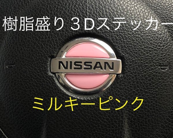 日産 ステアリング エンブレムシート ミルキーピンク SDH-N01 樹脂盛立体3D ハンドル ZEROWIN NISSAN 簡単取付拍卖