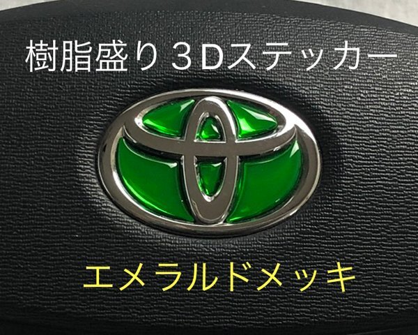 トヨタ ステアリング エンブレムシート エメラルドメッキ ハンドル用 SDH-T01 樹脂盛立体3D加工 ZEROWIN拍卖