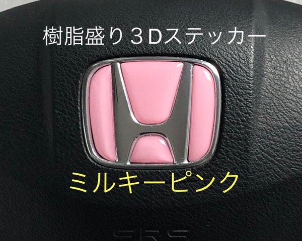 ホンダ ステアリング エンブレムシート ミルキーピンク SDH-H01 樹脂盛立体3D加工 ハンドル ZEROWIN HONDA拍卖