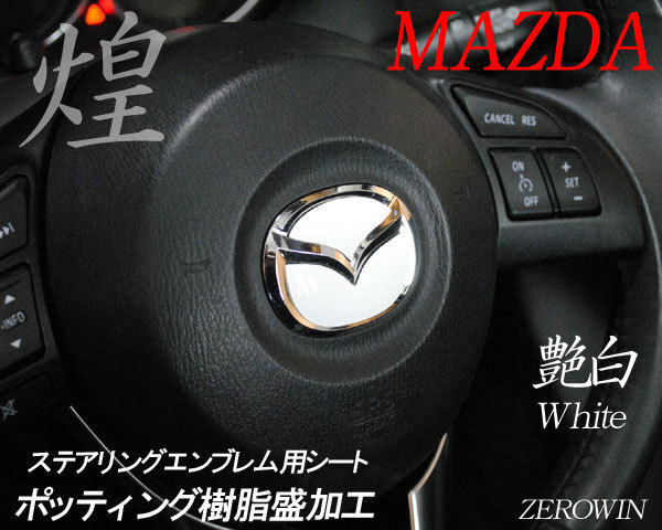 マツダ ステアリング エンブレムシート 白 ホワイト SDH-M01 樹脂盛立体3D ハンドル ZEROWIN MAZDA 簡単取付拍卖