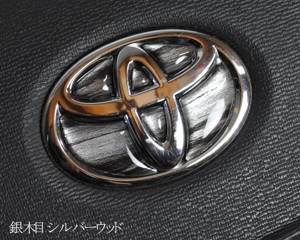 トヨタ 銀木目 シルバーウッド ステアリング エンブレムシート ハンドル用 SDH-T01 樹脂盛立体3D加工 ZEROWIN TOYOTA拍卖