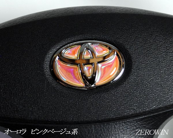 TOYOTA ステアリング エンブレムシート オーロラメッキピンクベージュ ハンドル用 SDH-T01 樹脂盛立体3D加工 ZEROWIN トヨタ マジョーラ拍卖