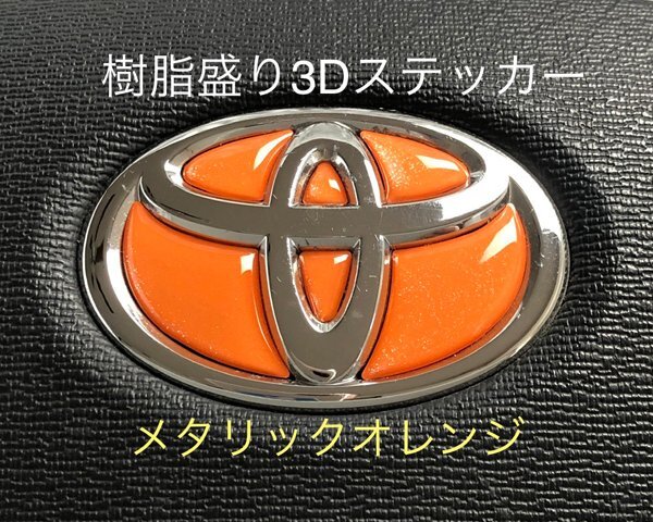 TOYOTA ステアリング エンブレムシート メタリックオレンジ ハンドル用 SDH-T01 樹脂盛立体3D加工 ZEROWIN トヨタ拍卖