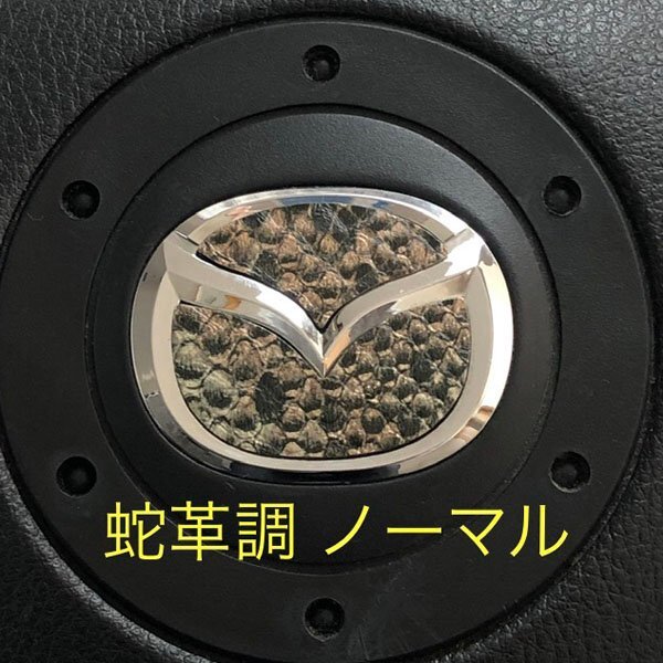 マツダ ステアリング エンブレムシート 蛇革調 ノーマル 蛇柄 簡単取付け ハンドル ZEROWIN MAZDA ドレスアップ 送料無料 日本製拍卖