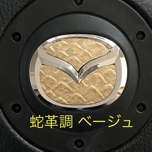 マツダ ステアリング エンブレムシート 蛇革調 ベージュ 蛇柄 簡単取付け ハンドル ZEROWIN MAZDA ドレスアップ 送料無料 日本製拍卖