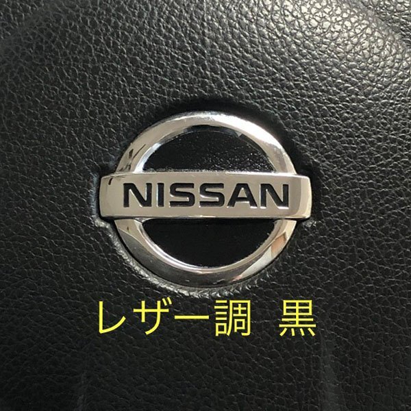 日産 ステアリング エンブレムシート レザー調 革調 黒 ブラック SDH-N01 ハンドル ZEROWIN NISSAN 簡単取付け ドレスアップ 送料無料拍卖