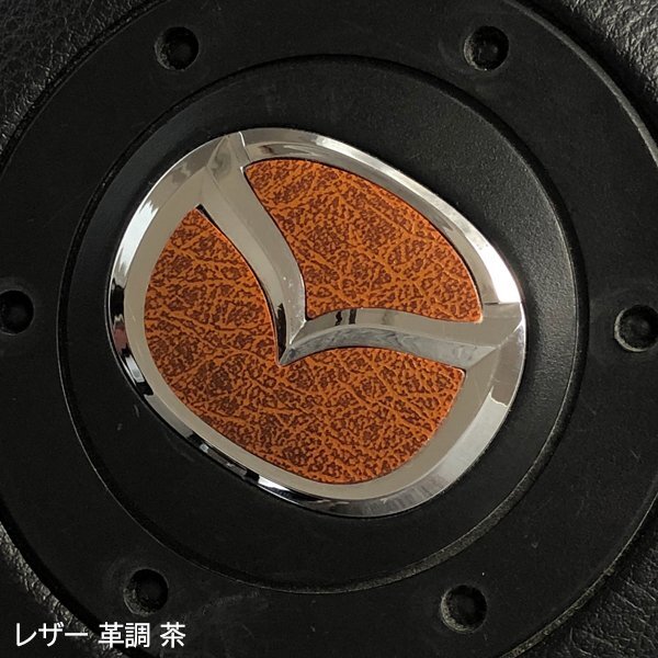 マツダ ステアリング エンブレムシート レザー調 ブラウン 茶 革調 簡単取付け ハンドル ZEROWIN MAZDA ドレスアップ 送料無料 日本製拍卖
