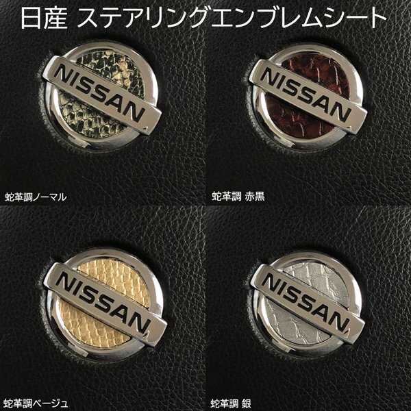 日産 ステアリング エンブレムシート 蛇革調 ヘビ革調 SDH-N01 ハンドル ZEROWIN NISSAN 簡単取付け ドレスアップ 送料無料 ステッカー拍卖