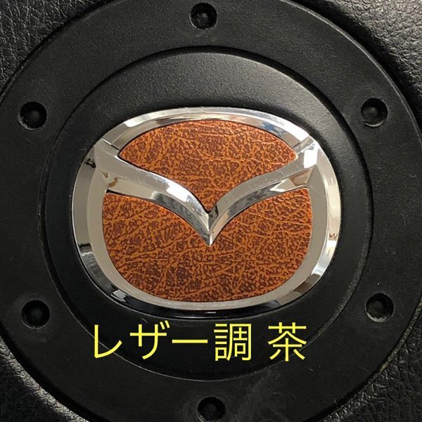 マツダ ステアリング エンブレムシート レザー調 ブラウン 茶 革調 簡単取付け ハンドル ZEROWIN MAZDA ドレスアップ 送料無料 日本製拍卖