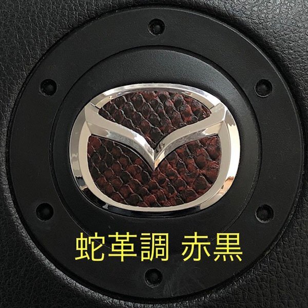マツダ ステアリング エンブレムシート 蛇革調 赤黒 蛇柄 簡単取付け ハンドル ZEROWIN MAZDA ドレスアップ 送料無料 日本製拍卖