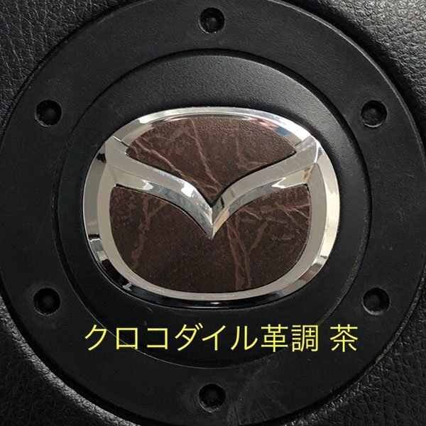 マツダ ステアリング エンブレムシート クロコダイル革調 ブラウン 茶 簡単取付け ハンドル ZEROWIN MAZDA ドレスアップ 送料無料 日本製拍卖