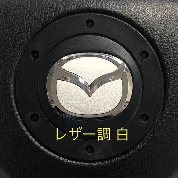 マツダ ステアリング エンブレムシート レザー調 ホワイト 白 革調 簡単取付け ハンドル ZEROWIN MAZDA ドレスアップ 送料無料 日本製拍卖
