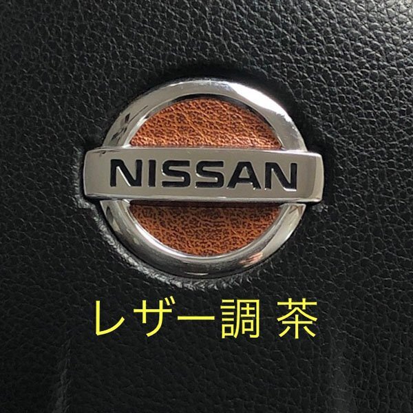 日産 ステアリング エンブレムシート レザー調 革調 茶 ブラウン SDH-N01 ハンドル ZEROWIN NISSAN 簡単取付け ドレスアップ 送料無料拍卖