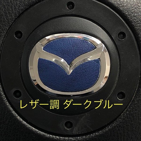 マツダ ステアリング エンブレムシート レザー調 ダークブルー 革調 簡単取付け ハンドル ZEROWIN MAZDA ドレスアップ 送料無料 日本製拍卖
