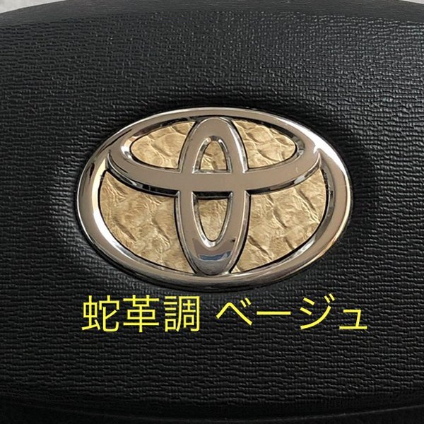 TOYOTA ステアリング エンブレムシート 蛇革調 ベージュ ハンドル用 SDH-T01 ZEROWIN トヨタ拍卖