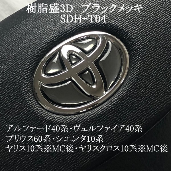トヨタ シエンタ10系 ステアリングエンブレム ブラックメッキ ハンドル SDH-T04 樹脂盛立体3Dシール ZEROWIN拍卖