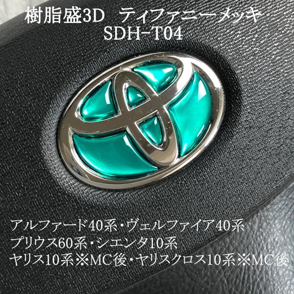 トヨタ ステアリングエンブレム ティファニーメッキ ハンドル SDH-T04 樹脂盛立体3Dシール ZEROWIN拍卖