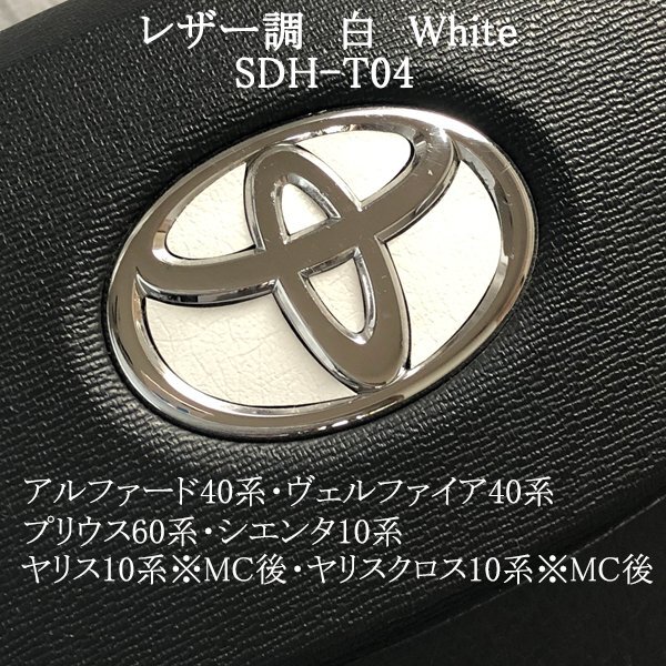 トヨタ ヤリス10系※MC後/ヤリスクロス10系※MC後 ステアリングエンブレム レザー調 白 革調 ハンドル SDH-T04 簡単取付け シール ZEROWIN拍卖