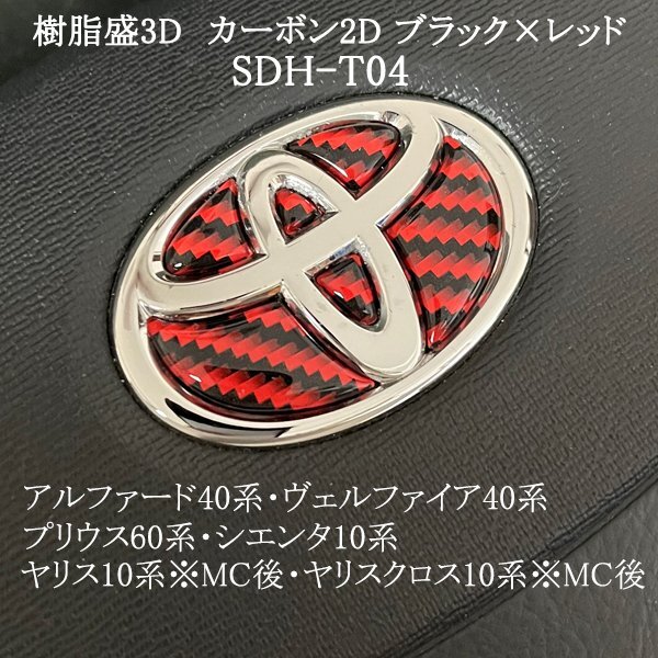 トヨタ プリウス60系 ステアリングエンブレム カーボン2D黒×赤 ハンドル SDH-T04 樹脂盛立体3Dシール ZEROWIN拍卖