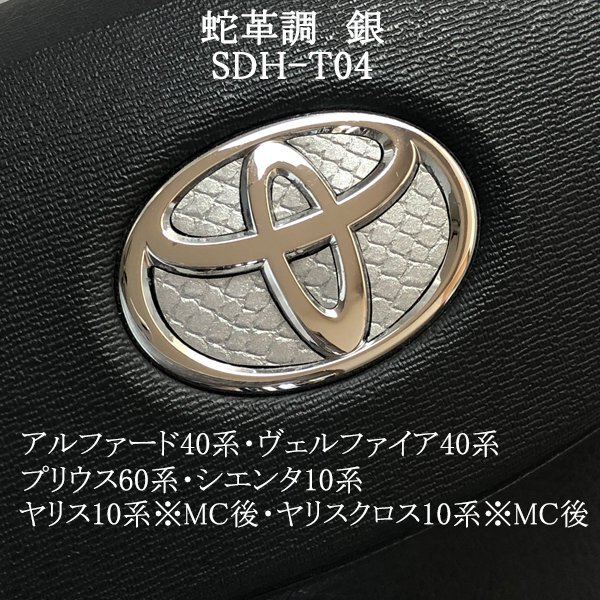 トヨタ シエンタ10系 ステアリングエンブレム 蛇革調 銀 ヘビ柄 ハンドル SDH-T04 簡単取付け シール ZEROWIN拍卖