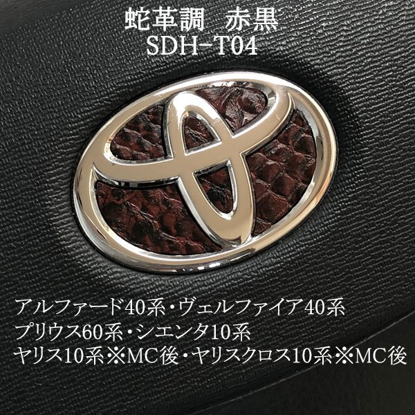 トヨタ ステアリングエンブレム 蛇革調赤黒 ヘビ柄 ハンドル SDH-T04 簡単取付け シール ZEROWIN拍卖