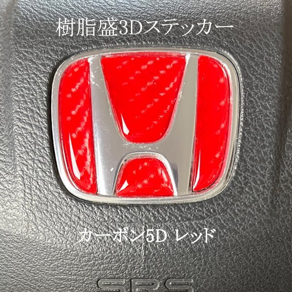 ホンダ ステアリング エンブレムシート カーボン5Dレッド ハンドル用 SDH-H01 樹脂盛立体3D加工 ZEROWIN HONDA拍卖