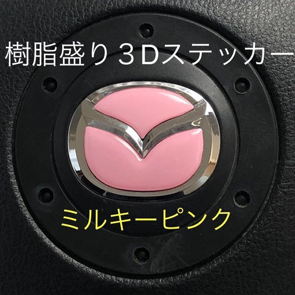 マツダ ステアリング エンブレムシート ミルキーピンク SDH-M01 樹脂盛立体3D ハンドル ZEROWIN MAZDA 簡単取付拍卖