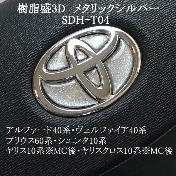 トヨタ アルファード40系/ヴェルファイア40系 ステアリングエンブレム メタリックシルバー ハンドル SDH-T04 樹脂盛立体3Dシール ZEROWIN拍卖
